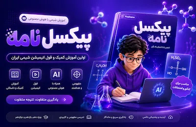 پیکسل نامه